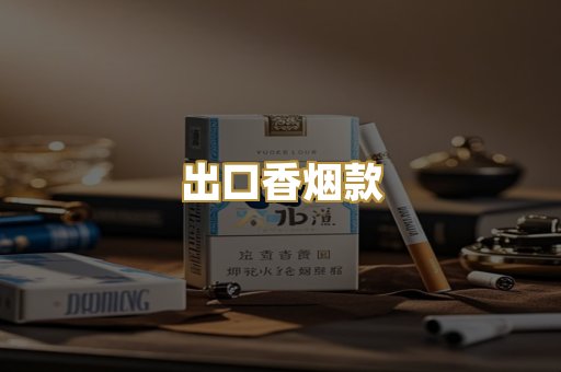 出口香烟款