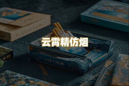 云霄精仿烟